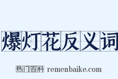 爆灯花反义词是什么意思的图片